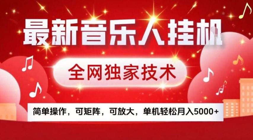 最新音乐人挂G，全网独家技术，简单操作，可矩阵，可放大，单机轻松月入5k+【揭秘】-新时光资源网
