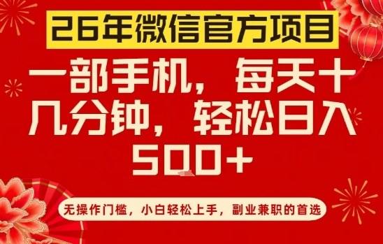 26年微信官方项目，无操作门槛，只需一部手机，轻松日入5张【揭秘】-新时光资源网