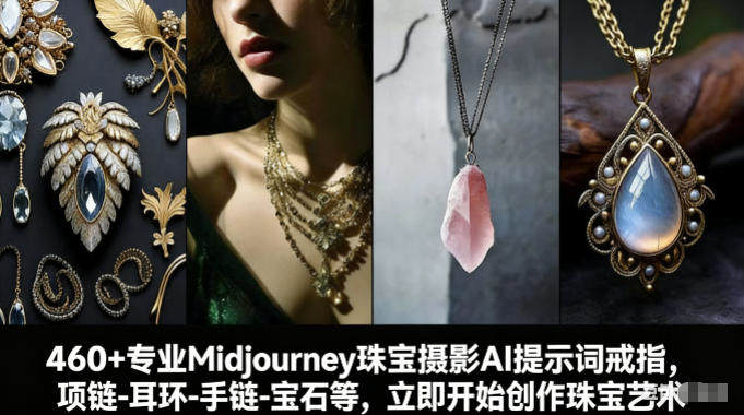 460+专业Midjourney珠宝摄影AI提示词戒指，项链-耳环-手链-宝石等，立即开始创作珠宝艺术-新时光资源网