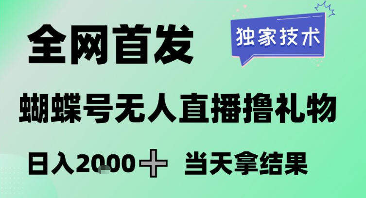 2026最新蝴蝶号无人直播掘金,独家技术,全网首发小白做了一个月收益3W,长期稳定可做【揭秘】