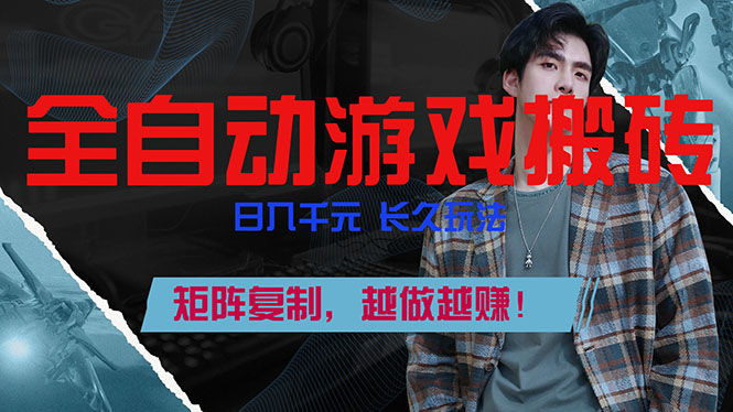 全自动游戏挂机，日入千元，长久玩法，矩阵复制，越做越赚！-新时光资源网