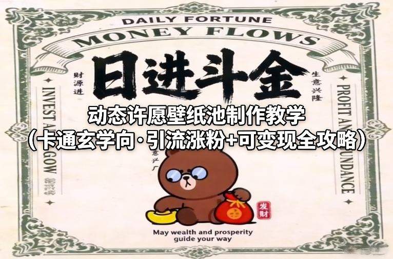 动态许愿壁纸池制作教学(卡通玄学向·引流涨粉+可变现全攻略)-新时光资源网