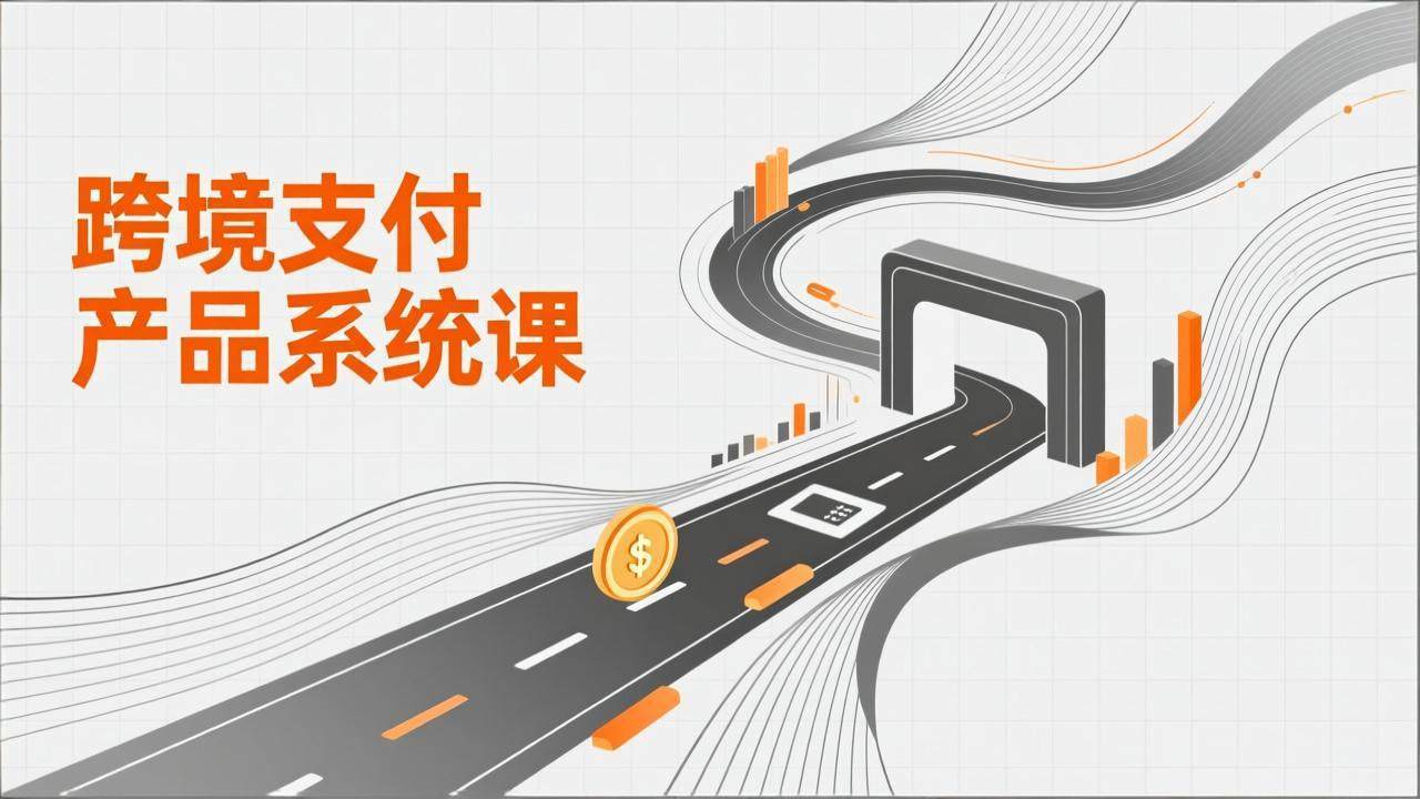 跨境支付产品系统课，涵盖基础理论、通道解析、核心系统设计，附赠11套原型，助力升职加薪-新时光资源网