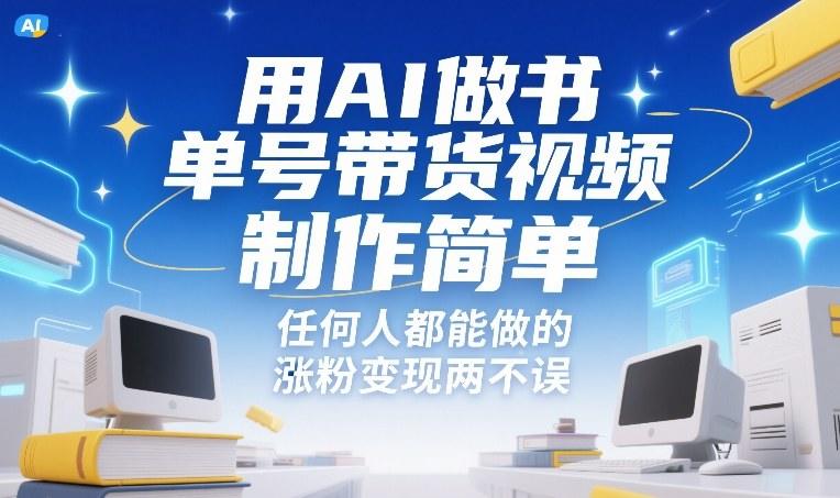 用AI做书单号带货视频,制作简单,任何人都能做的,涨粉变现两不误-新时光资源网