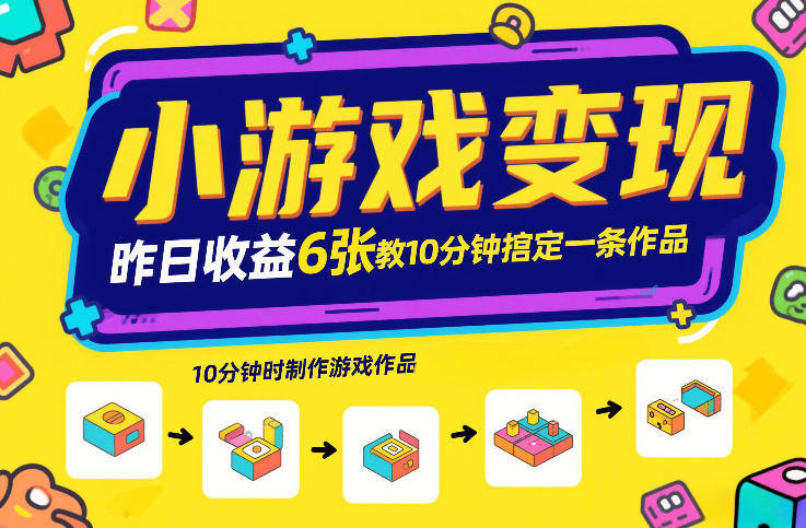 小游戏变现，昨日收益6张！游戏发行计划教你10分钟搞定一条作品-新时光资源网