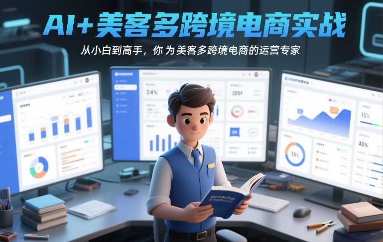 AI+美客多跨境电商实战，从小白到高手，你也可以成为美客多跨境电商的运营专家-新时光资源网