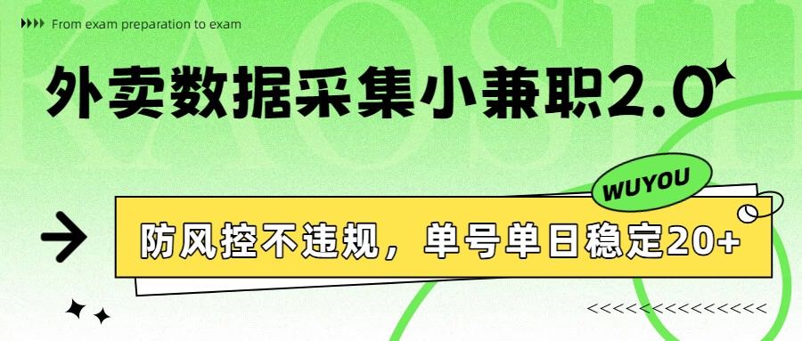 外卖数据采集小兼职2.0，防风控不违规，单号单日稳定20+-新时光资源网