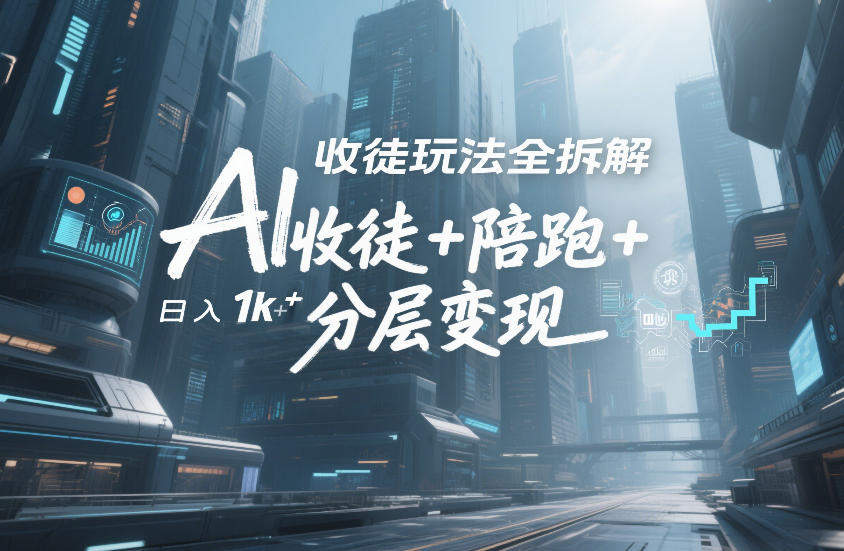 AI收徒玩法全拆解,靠“收徒+陪跑+分层变现”,纯靠流量变现,日入1k+-新时光资源网