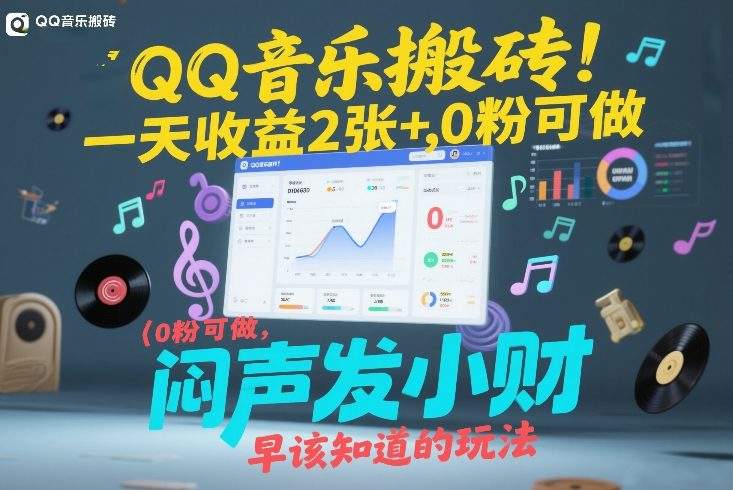 QQ音乐搬砖！一天收益2张+，0粉可做，“闷声发小财”早该知道的玩法-新时光资源网