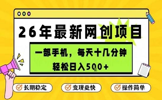 每天十几分钟，保底日入5张+，只需一部手机，26年强推项目【揭秘】-新时光资源网