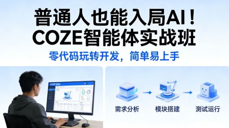普通人也能入局AI！COZE智能体实战班，零代码玩转开发，简单易上手-新时光资源网