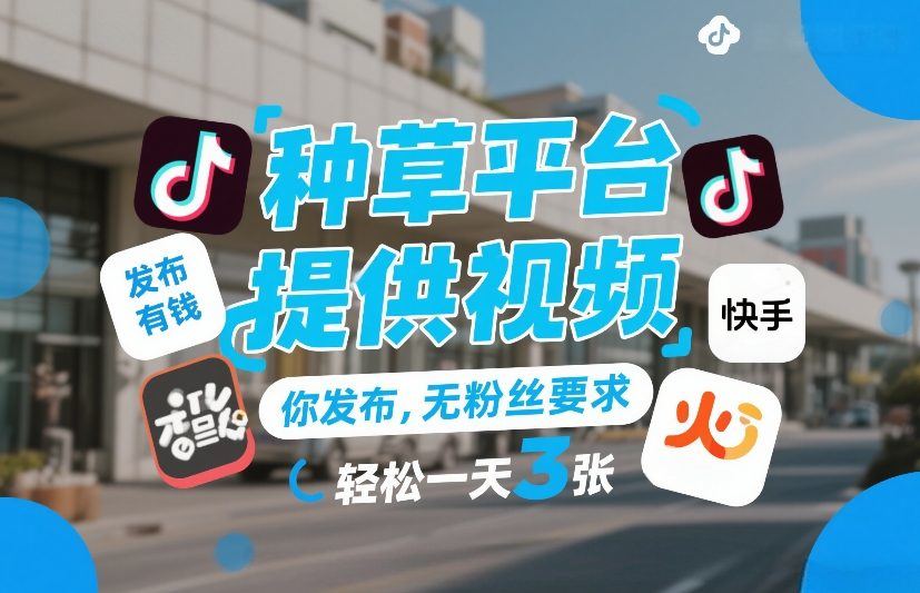 种草平台提供视频，你发布，无粉丝要求，发布就有钱，轻松一天3张+【揭秘】-新时光资源网