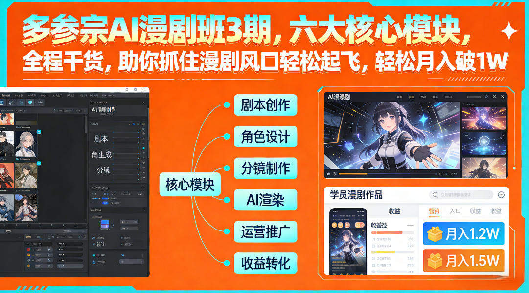 多参宗AI漫剧班3期，六大核心模块，全程干货，助你抓住漫剧风口轻松起飞，轻松月入破1W+(更新)-新时光资源网