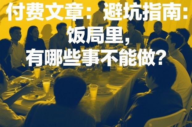 付费文章：避坑指南：饭局里，有哪些事不能做？-新时光资源网
