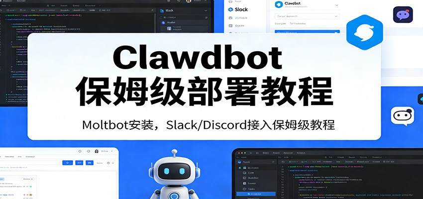 Clawdbot保姆级部署教程：Moltbot安装，Slack/Discord接入零基础入门一步到位-新时光资源网