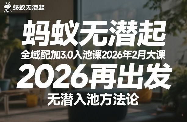 蚂蚁无潜不起全域配抖加3.0入池课2026年2月大课，​2026再出发，无潜入池方法论-新时光资源网