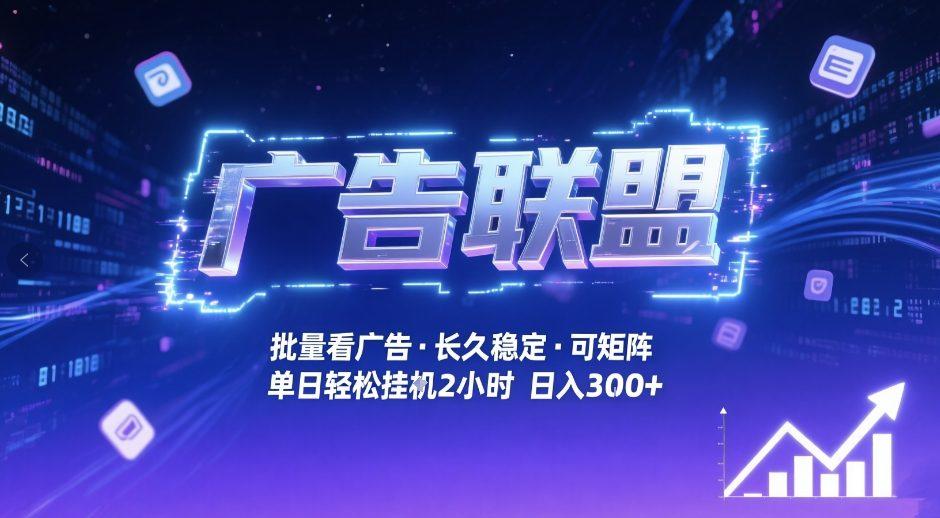 广告联盟全自动掘金，无需人工自动批量看广告，单窗口最高收益30+可矩阵月入1W+【揭秘】-新时光资源网
