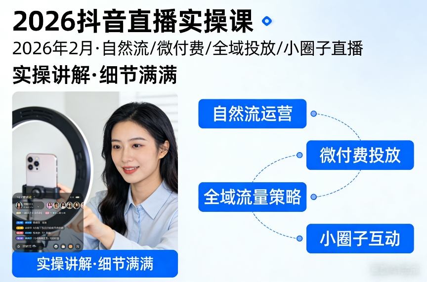 2026抖音直播实操课2026年2月，自然流、微付费、全域投放、小圈子直播，实操讲解，细节满满-新时光资源网