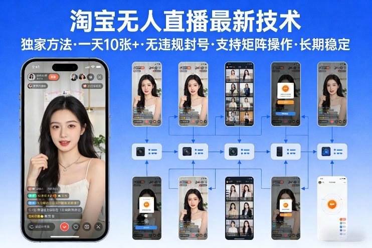 淘宝无人直播【最新技术】，独家方法，一天搞10张+，无违规封号，支持矩阵操作，长期稳定【内部揭秘】-新时光资源网