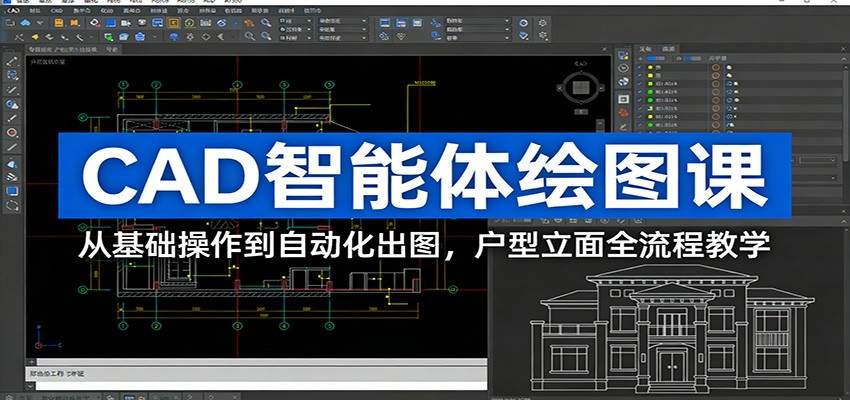 CAD智能体绘图课：从基础操作到自动化出图，户型立面全流程教学-新时光资源网