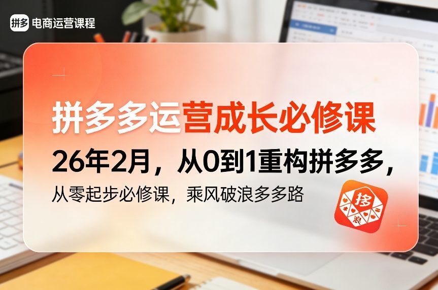 拼多多运营成长必修课26年2月，从0到1重构拼多多，从零起步必修课，乘风破浪多多路-新时光资源网