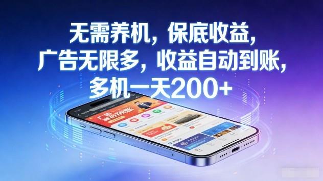 无需养机，保底收益，广告无限多，收益自动到账，多机一天2张+【揭秘】-新时光资源网