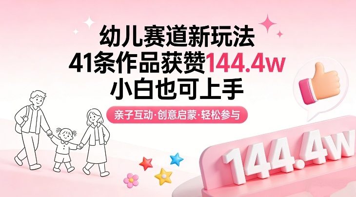 幼儿赛道新玩法，41条作品获赞144.4w，小白也可上手-新时光资源网