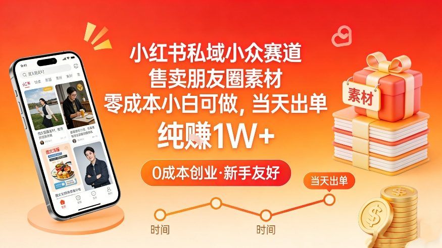 小红书私域小众赛道，售卖朋友圈素材，零成本小白可做，当天出单，月入1W+-新时光资源网