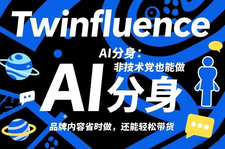 Twinfluence AI分身：非技术党也能做，品牌内容省时做，还能轻松带货-新时光资源网