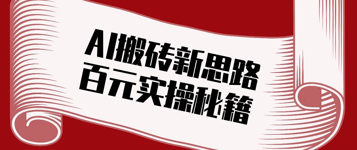头条AI搬砖新思路！利用AI自动剪辑原创视频，日均收益100+的实操秘籍-新时光资源网