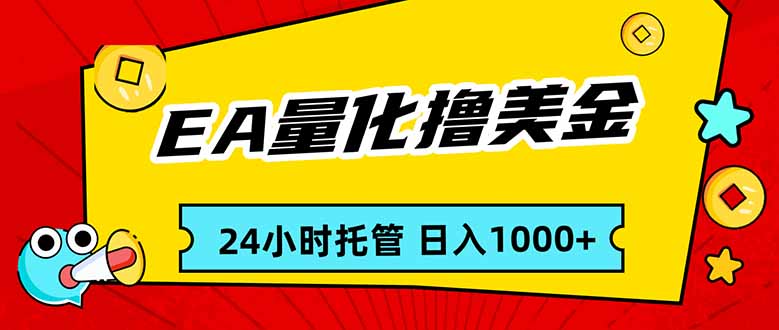 EA黄金量化，24小时不间断撸美金，小白轻松入手，日入1000-新时光资源网