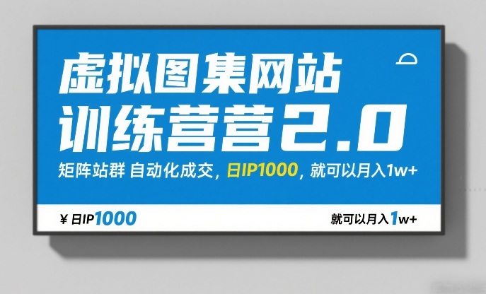 虚拟图集网站训练营2.0，矩阵站群自动化成交，日IP1000，就可以月入1w+-新时光资源网