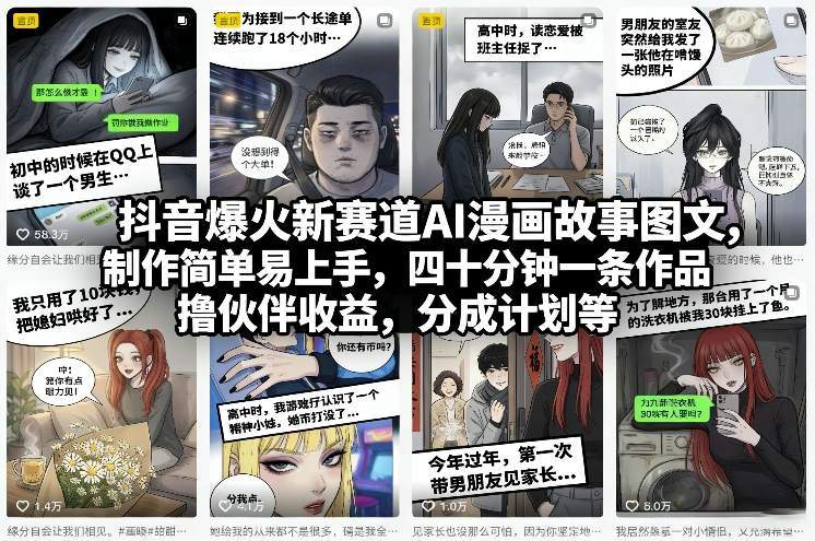 抖音爆火新赛道AI漫画故事图文，制作简单易上手，四十分钟一条作品，撸伙伴收益，分成计划等-新时光资源网
