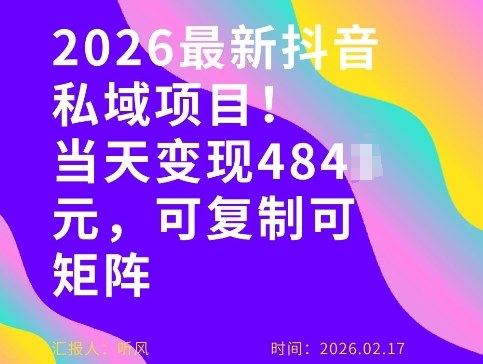 26年最新抖音私域玩法，当天变现4张+，可复制可粘贴，新手小白可做-新时光资源网