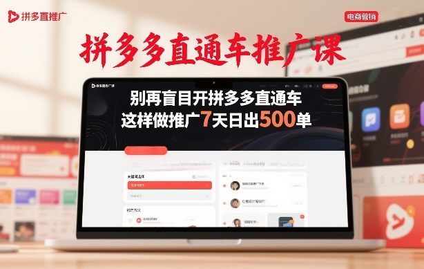 拼多多直通车推广课，别再盲目开拼多多直通车，这样做推广7天日出500单-新时光资源网