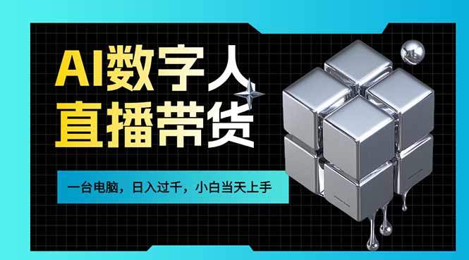 AI数字人直播带货风口已来，一台电脑在家日入过千，小白当天上手的赚钱技能-新时光资源网