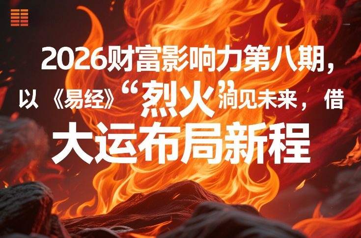 2026财富影响力第八期，以《易经》智慧洞见未来，借“离火”大运布局新程-新时光资源网