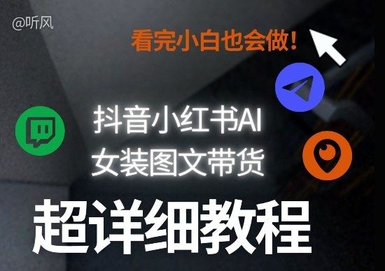 抖音小红书AI女装图文带货教程全拆解！小白看了也会做，可批量可矩阵玩法-新时光资源网