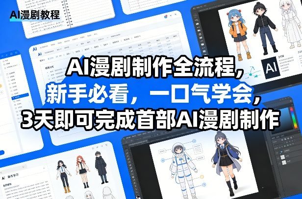 AI漫剧制作全流程,新手必看,一口气学会,3天即可完成首部AI漫剧制作-新时光资源网