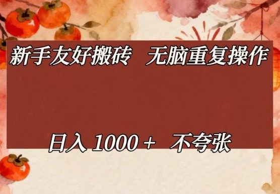 新手友好搬砖，无脑重复操作，日入1000+不夸张【揭秘】-新时光资源网