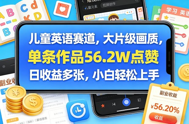 儿童英语赛道，大片级画质，单条作品56.2W点赞，日收益多张，小白轻松上手-新时光资源网