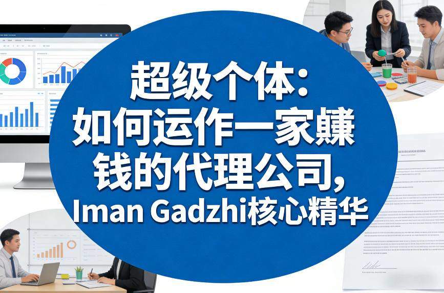 超级个体：如何运作一家賺钱的代理公司，Iman Gadzhi核心精华(双语字幕)-新时光资源网