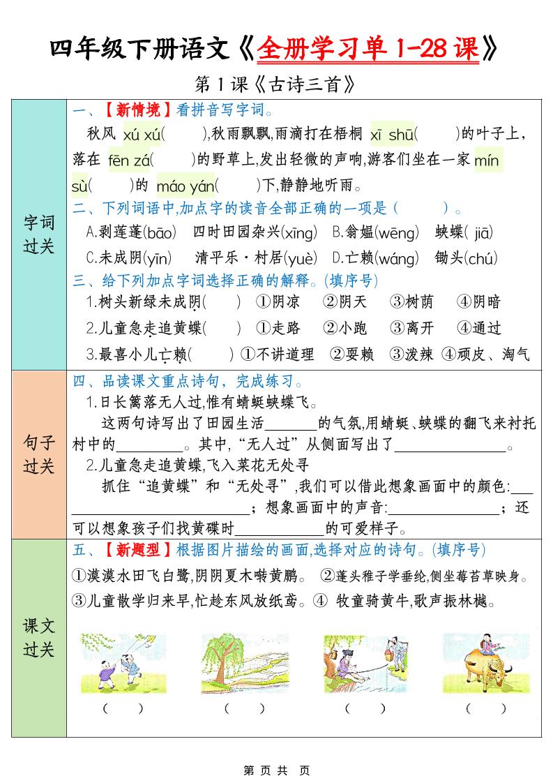 四年级下语文全册学习单1-28课-新时光资源网