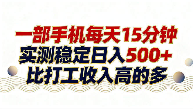 26年搞钱新方向!每天十几分钟手机操作,稳定日入500+,长期可做-新时光资源网