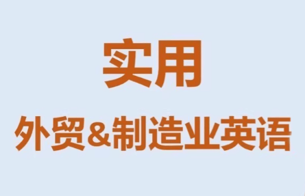 Mr曹·实用外贸制造业英语课程-新时光资源网