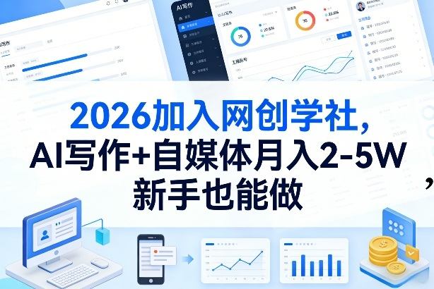 2026加入网创学社,AI写作+自媒体月入2-5W,新手也能做【揭秘】-新时光资源网