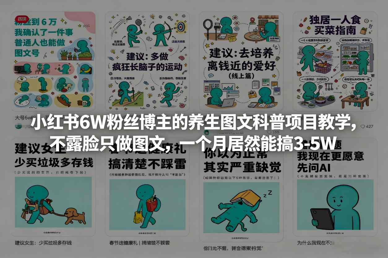 小红书6W粉丝博主的养生图文科普项目教学,不露脸只做图文,一个月居然能搞3-5W-新时光资源网