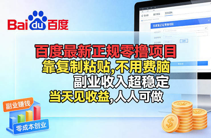 百度最新正规零撸项目，靠复制粘贴，不用费脑，副业收入超稳定，当天见收益，人人可做【揭秘】-新时光资源网