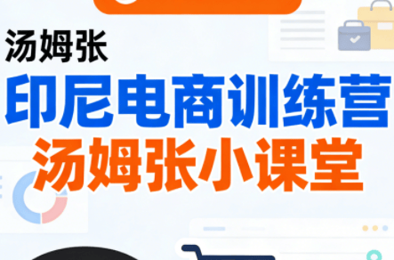 Jack老师·印尼电商训练营+汤姆张小课堂-新时光资源网