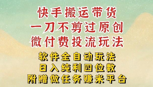 2026最新最全快手搬运带货方法，一刀不剪过原创，轻松带你日入四位数【揭秘】-新时光资源网